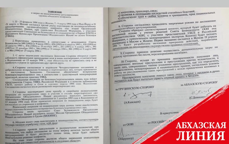 
30 лет назад было подписано «Заявление о мерах по политическому урегулированию грузино-абхазского конфликта»
