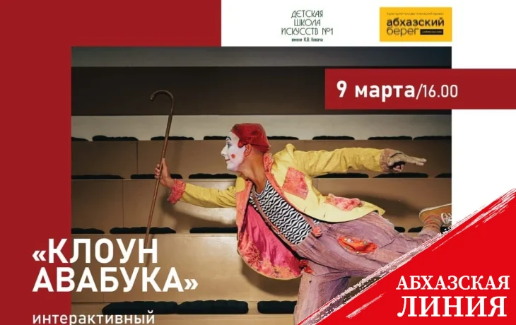 
Моноспектакль «Клоун Авабука» будет показан 9 марта  на сцене в Детской  школы искусств им. К. В. Ковача  
 
 
