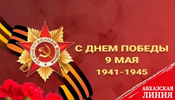 
Абхазия в Великой Отечественной войне 1941-1945 гг.
