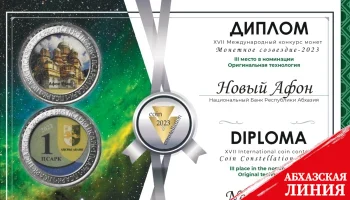 Монета Банка Абхазии стала призером международного конкурса монет