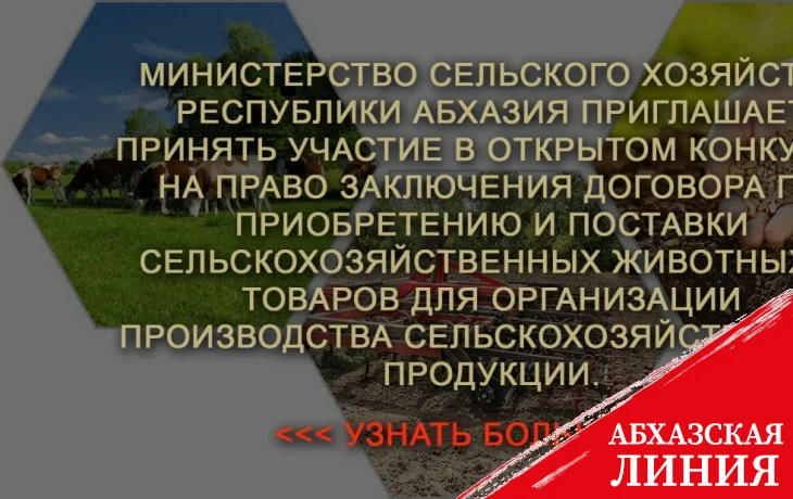 
Минсельхоз приглашает принять участие в открытом конкурсе на поставку
оборудования и товаров в
