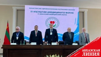 
В Сухуме завершился II Абхазский медицинский форум
