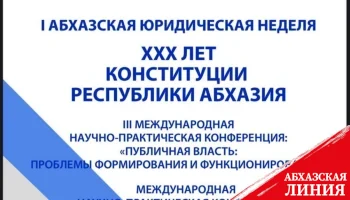 
Конституционный Суд Абхазии проведет 1-ю Абхазскую юридическую неделю, посвященную 30-летию Конституции Республики Абхазия
