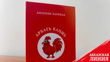 
Вышла книга рассказов для детей "Арбаӷь ҟаԥшь" Анатолия Лагулаа
