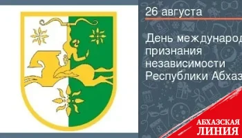 
План праздничных мероприятий к 16-летию международного признания независимости Абхазии
