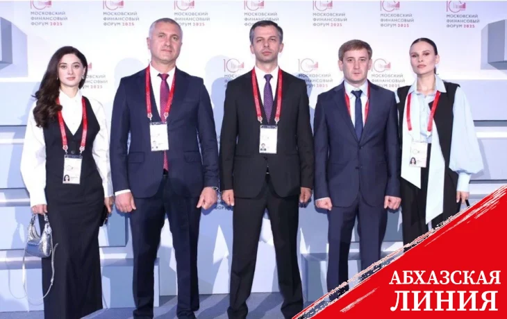 
Делегация Минфина Абхазии участвует в X Московском финансовом форуме
