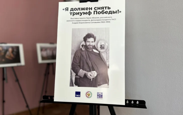 Фотовыставка и вечер памяти Героя Абхазии, фотокорреспондента Андрея Соловьева состоялись в Сухуме