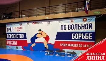 
Абхазские спортсмены участвуют  в первенстве России по вольной борьбе среди юношей до 18 лет
