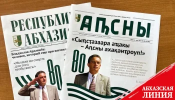 
Владиславу Ардзинба посвящаются юбилейные номера газет «Республика Абхазия» и «Апсны»
