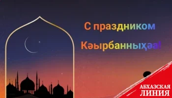 
Спикер Парламента Лаша Ашуба поздравил мусульман Абхазии с праздником Курбанныхуа
