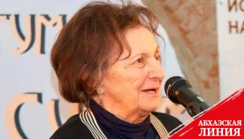 
Ушла из жизни
ученый,
заслуженный работник культуры Абхазии Мирра Хотелашивили-Инал-ипа

