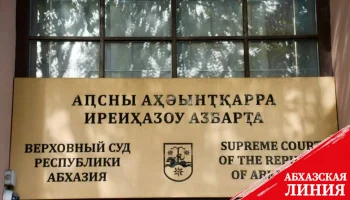 
Верховный суд вынес приговор в отношении Ларика Джения и Тамаза Аджба
 
