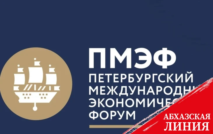 
Президент Аслан Бжания примет участие в работе ПМЭФ-2024
 
