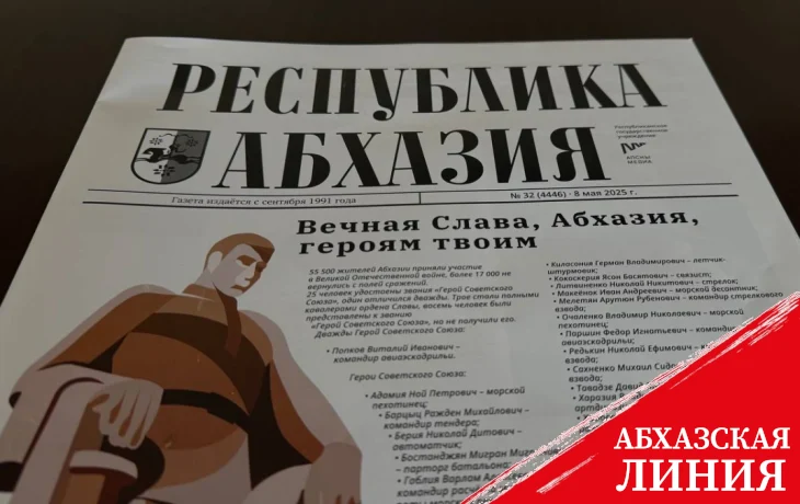 
Великой Победе посвящен праздничный номер газеты "Республика Абхазия"
