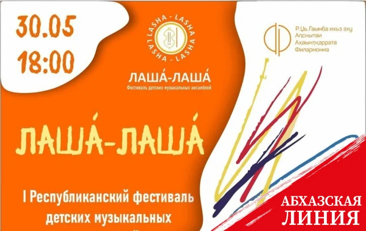
I Республиканский фестиваль детских музыкальных ансамблей «Лаша́-Лаша́» состоялся в Сухуме
 
