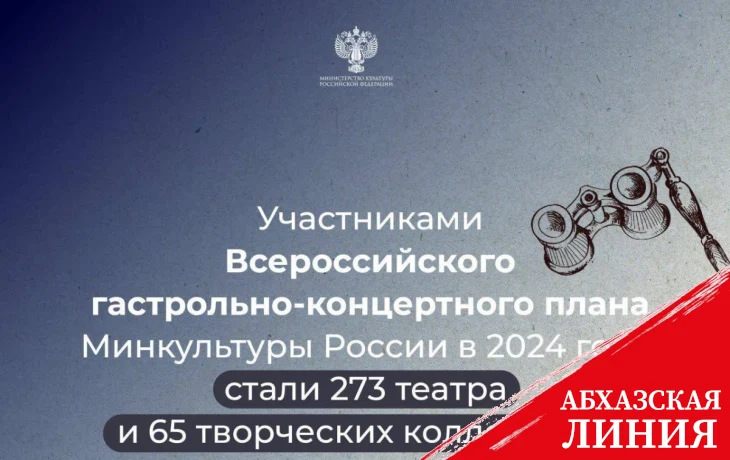 
Российские театры приедут в Абхазию в рамках программ "Большие гастроли" и "Мы – Россия"
