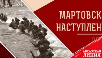 
32 года назад началась Мартовская наступательная операция по освобождению Сухума
