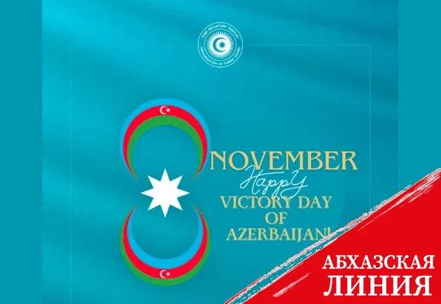 ОТГ поздравляет Азербайджан с Днем Победы