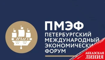 
Представители Абхазии примут участие в Санкт-Петербургском  Международном  экономическом  форуме
 
