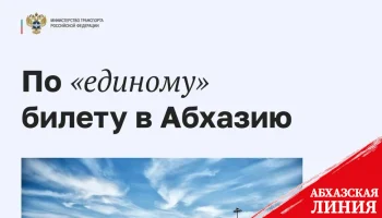 
Мультимодальные перевозки из регионов России в Абхазию и обратно будут доступны с 30 апреля по 30 сентября
