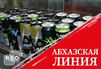 Правоохранители Южной Осетии изъяли из незаконного оборота энергетические напитки