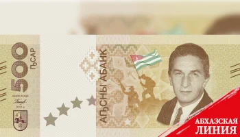 
Еще две банкноты выпустит Банк Абхазии в следующем году

