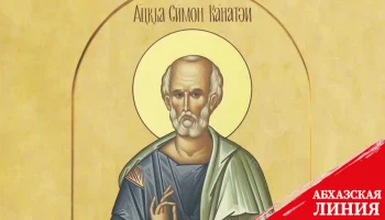 
23 мая   ­–  День Святого Апостола Симона Кананита    
