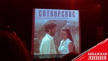 
Фильм об Абхазии
“Сотворение” показали в РУСДРАМе
