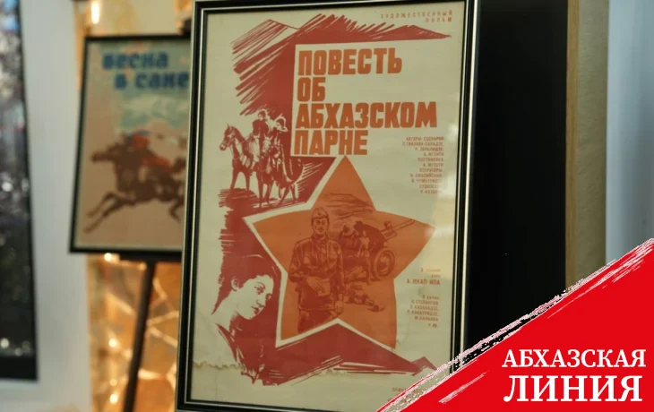 
Выставка «Повесть об абхазском парне» открылась в Музее Банка Абхазии
 
