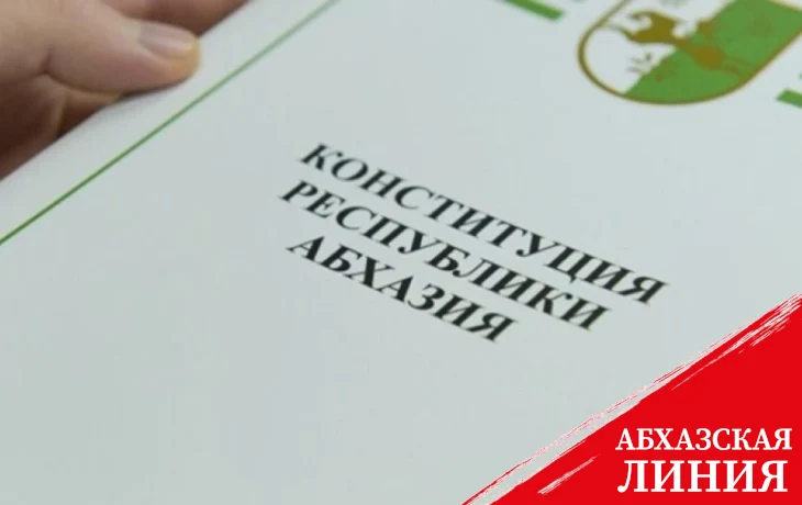 
Лаша Ашуба поздравил граждан Абхазии с Днем Конституции
