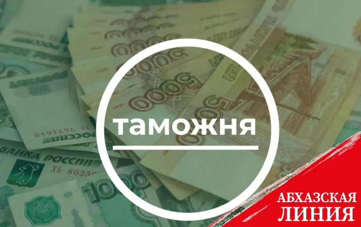 
План по таможенным платежам за 6 месяцев выполнен на 135%
