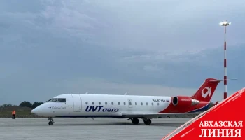 
Сухумский аэропорт принял первый рейс из Москвы
