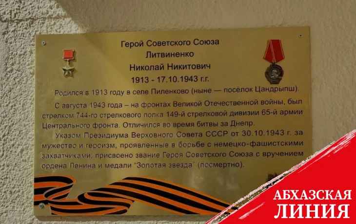 
Герою Советского Союза Николаю Литвиненко открыли мемориальную доску в Цандрыпше
