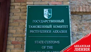 
За два месяца в бюджет Абхазии поступило 419 млн рублей таможенных платежей
