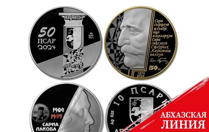 
Банк Абхазии выпустил в обращение памятные монеты «150 лет Дмитрию Гулиа» и «Сария Лакоба»
