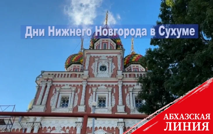 
Дни Нижнего Новгорода пройдут в Сухуме с 29 мая по 1 июня
