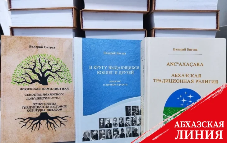 Изданы три книги ученого-историка Валерия Бигуаа