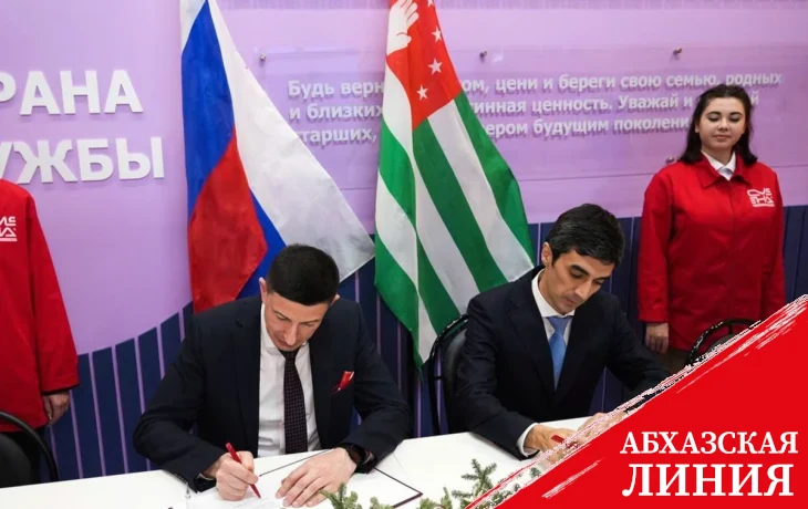 
Министерство просвещения Абхазии и Всероссийский детский центр «Смена» подписали Меморандум о сотрудничестве

