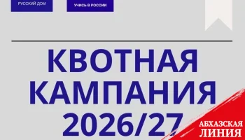 
115 квот в вузы России выделено для абитуриентов из Абхазии
