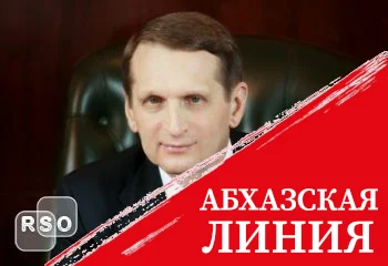 Сергей Нарышкин поздравил Алана Гаглоева с Днем признания независимости Республики Южная Осетия Российской Федерацией