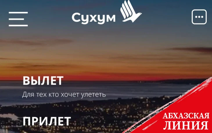 
У сухумского аэропорта появился свой сайт
