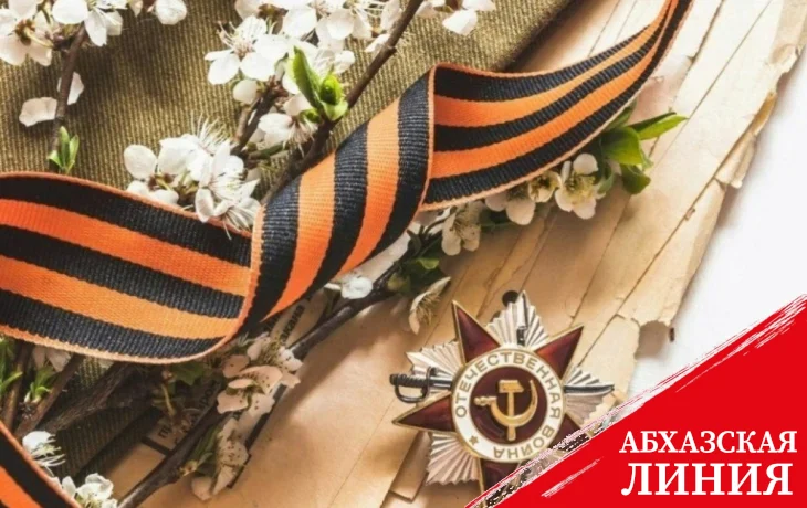 
План проведения в Сухуме мероприятий, посвящённых празднованию 80-й годовщины Победы в Великой Отечественной войне 1941-1945 годов
