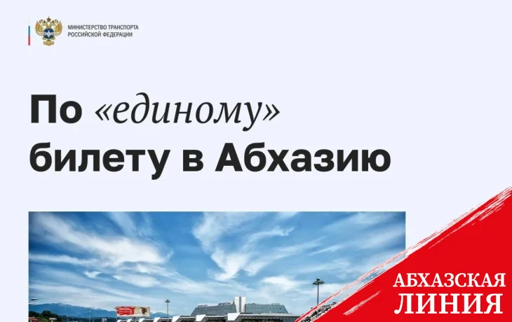 
Мультимодальные перевозки из регионов России в Абхазию и обратно будут доступны с 30 апреля по 30 сентября

