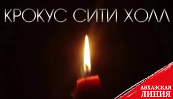 
Министр обороны Абхазии выразил соболезнования в связи с терактом в «Крокус Сити Холле»
 
 
