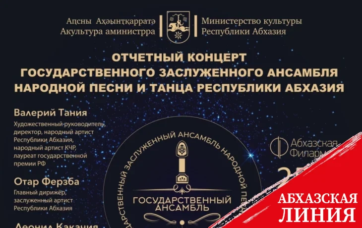
25 декабря состоится отчетный концерт Госансамбля народной песни и танца Абхазии
