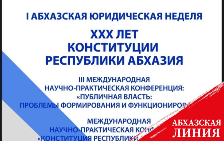 
Конституционный Суд Абхазии проведет 1-ю Абхазскую юридическую неделю, посвященную 30-летию Конституции Республики Абхазия
