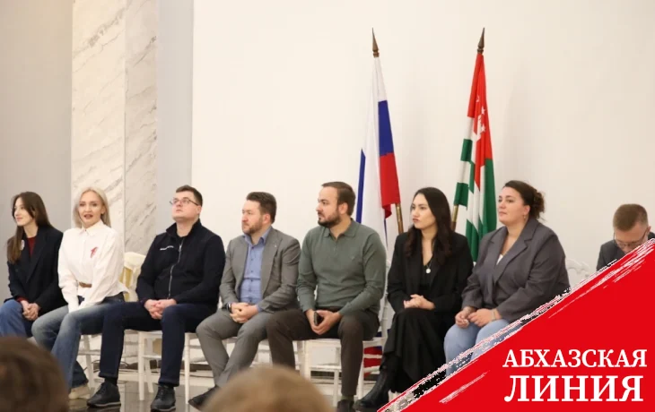 
Ведущие молодёжные организации России расширяют возможности для абхазской молодёжи
