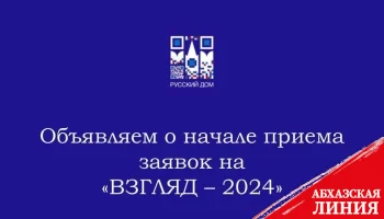 
Стартовал прием заявок для участия в конкурсе среди журналистов «Взгляд – 2024»
