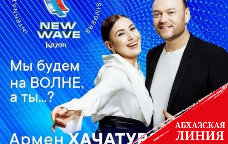
Армен Хачатурян и Альдона Цкуа будут участвовать в музыкальном конкурсе «Новая волна»
