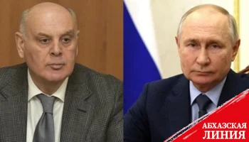 
Аслан Бжания поздравил по телефону Владимира Путина с переизбранием на пост президента РФ
